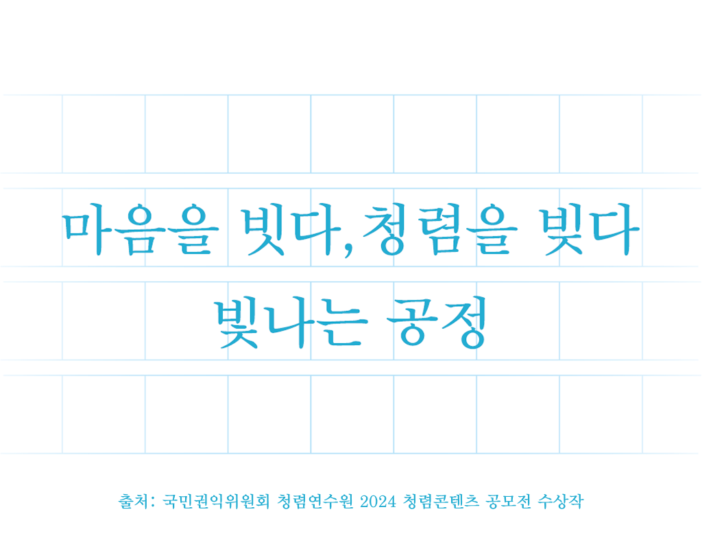 2024 청렴콘텐츠 공모전 수상작