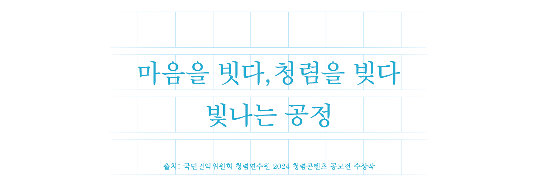 2024 청렴콘텐츠 공모전 수상작